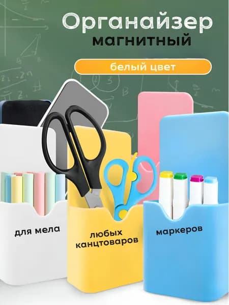 Подставка магнитная для маркеров и мелков, держатель органайзер для магнитной доски и холодильника, цвет белый
