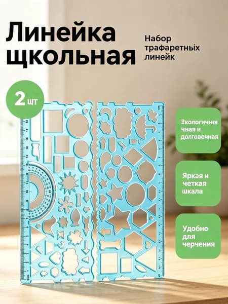 Многофункциональная линейка для рисования, для учеников, синий, на 1 штуку