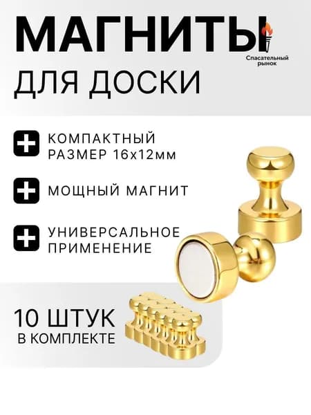 Магниты для доски / набор магнитов 10 штук золотые