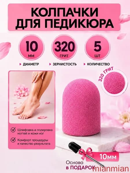 Колпачки для педикюра, фрезы насадки для шлифовки пяток 10мм, 320 грит, набор 5шт.