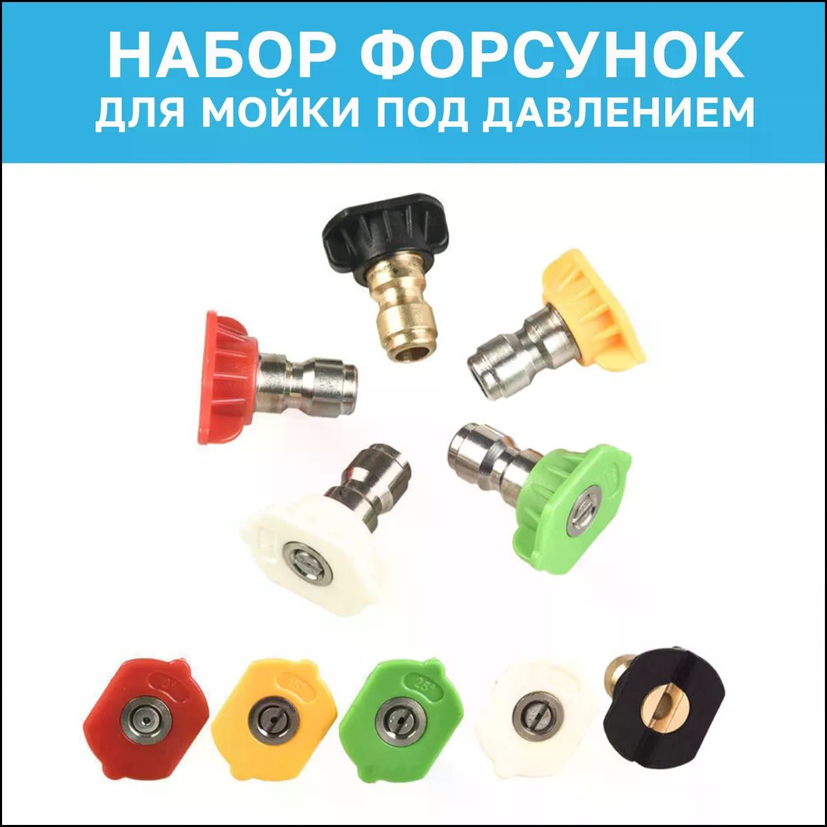Эксклюзивный комплект быстросъемных форсунок 1/4 для аппаратов высокого давления, включающий насадки 105, 135, 165, 195, 210 от Huter и 140, 170, 200 от Ресанта в количестве 5 штук