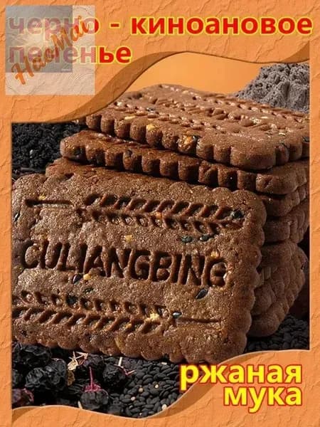 Хрустящее печенье из 9 черных злаков с киноа, 250 г (20 шт.)