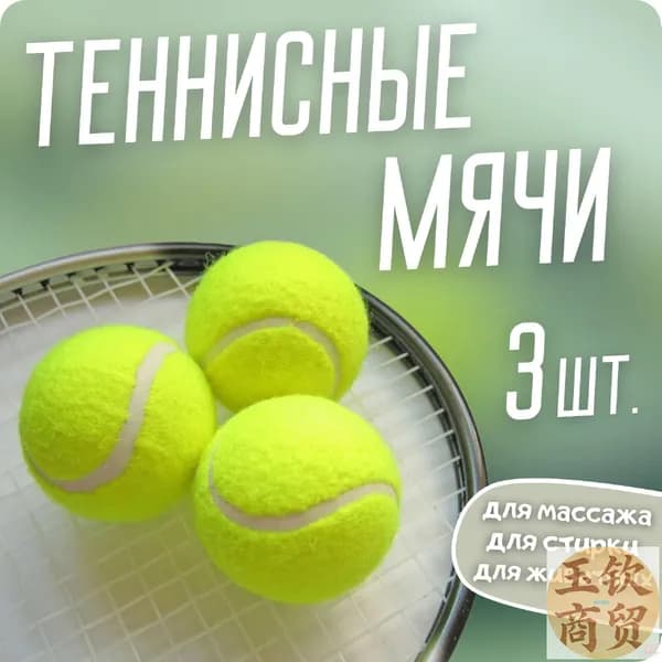 3 штуки зеленых теннисных мячей