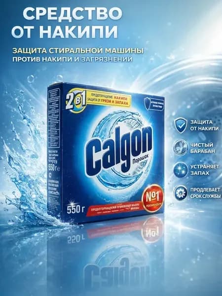 средство от накипи для стиральных машин автомат