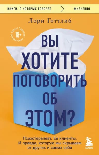 Книга Вы хотите поговорить об этом? Психотерапевт. Ее клиенты. И правда, которую мы скрываем от других и самих себя