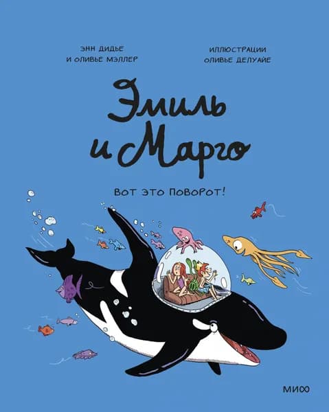 Эмиль и Марго. Вот это поворот! Книга 10. Комиксы. | Дидье Энн