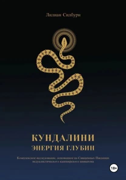 Кундалини. Энергия глубин | Лилиан Силбурн | Электронная книга