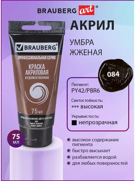 Краска акриловая художественная профессиональная для рисования и творчества, туба 75мл, умбра жженая, Brauberg ART Classic