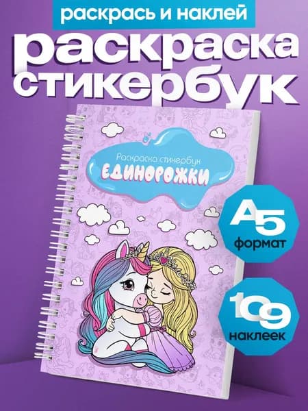 Стикербук раскраска для девочек с наклейками А5