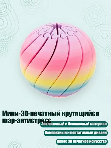 Мини-3D-печатный крутящийся шар-антистресс, A