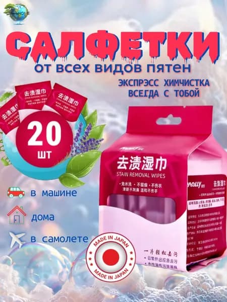 Средство для ухода за одеждой Салфетки влажные для одежды