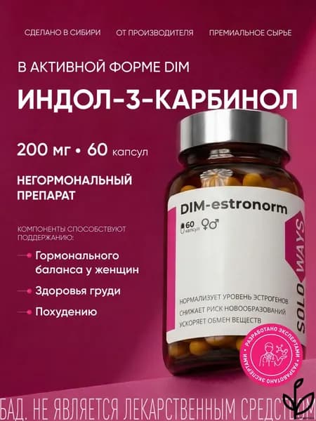 DIM эстрогены для женщин, индол 200 мг, витамины для женщин, дииндолилметан, для нормализации цикла, пмс, от менопаузы и климакса SOLOWAYS, 60 капсул.