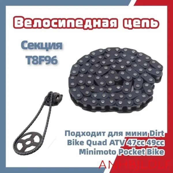 Цепь T8F
