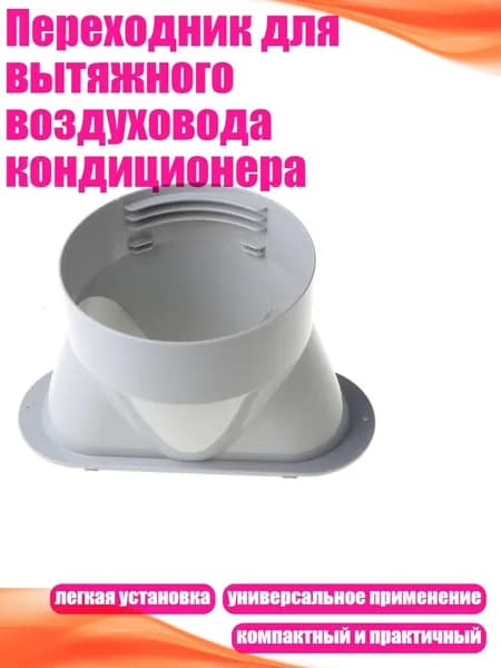 Переходник для вытяжного воздуховода кондиционера, 130mm