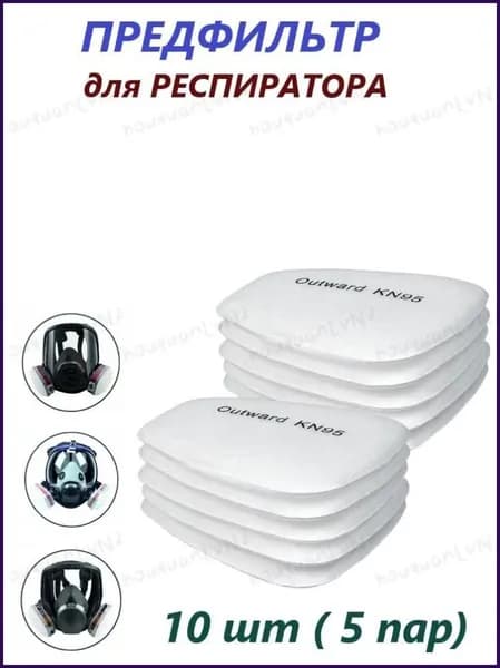Фильтр для респиратора, маски, FFP1, 10 шт.