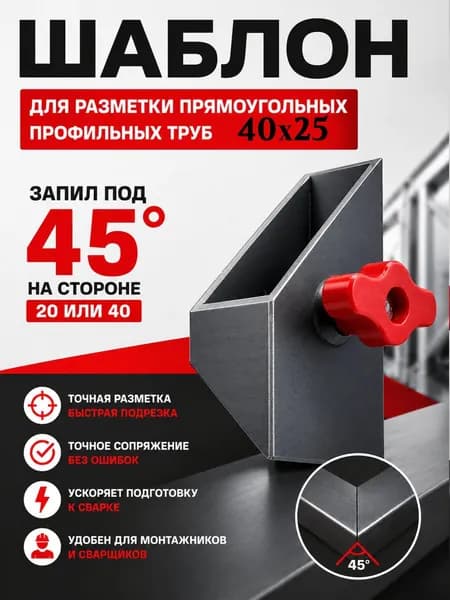 Шаблон 40х25 / 25х40 для разметки профильных труб под 45 градусов