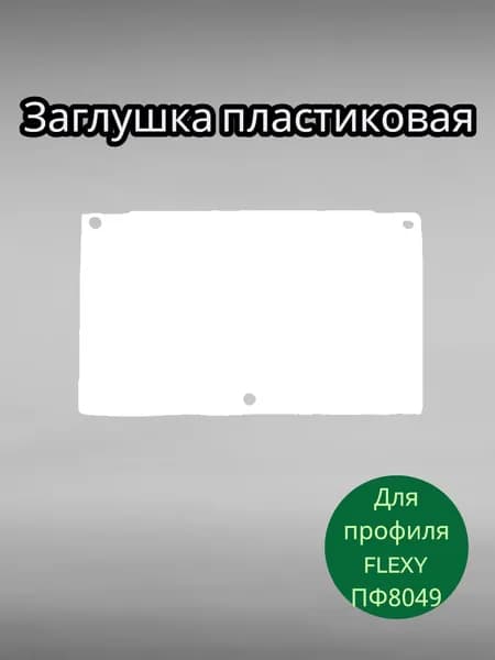 Заглушка пластиковая для профиля FLEXY ПФ8049