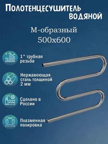1" 500х600 Полотенцесушитель водяной нержавейка хром