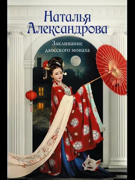 Заклинание даосского монаха