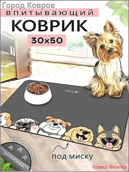 Коврик под миску и лоток для животных впитывающий, 30x50 см