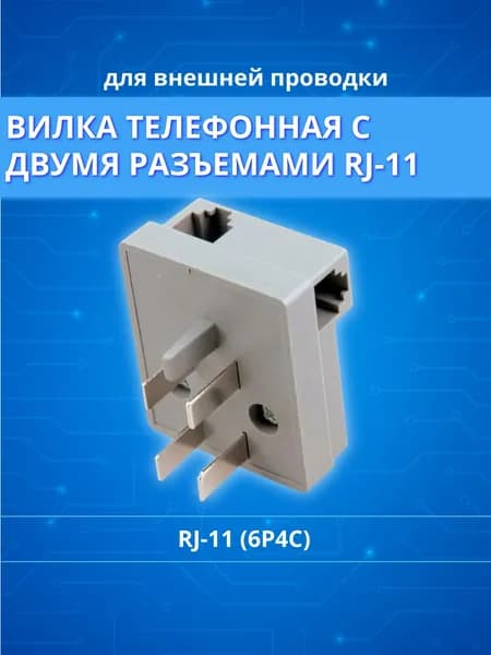 Вилка телефонная универсальная + 2 гнезда RJ-11 (6P4C)