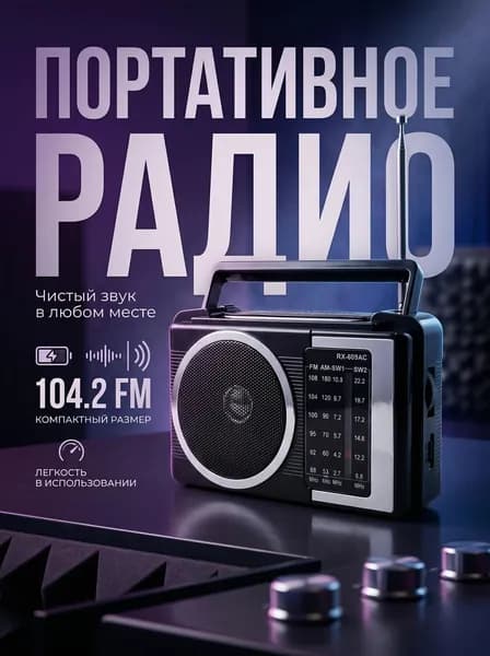 Радио RX-609