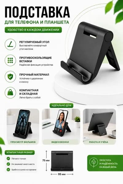 Подставка для смартфона, мобильного телефона и планшета