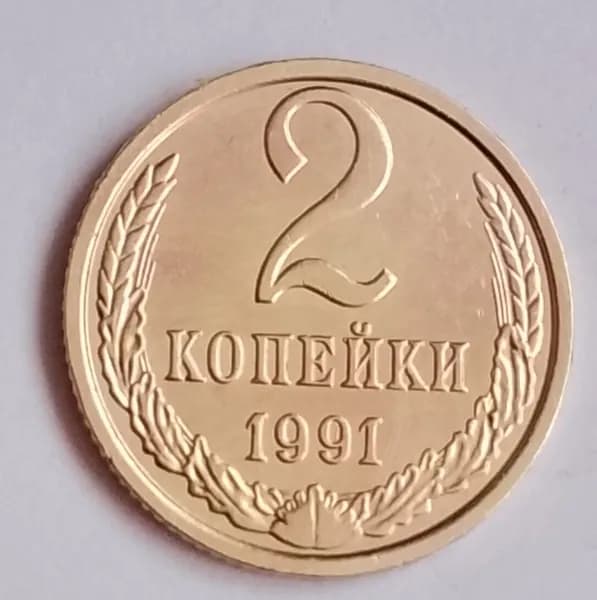 2 копейки СССР 1991г ,м,