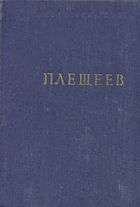 А. Плещеев. Стихотворения | Плещеев Алексей Николаевич