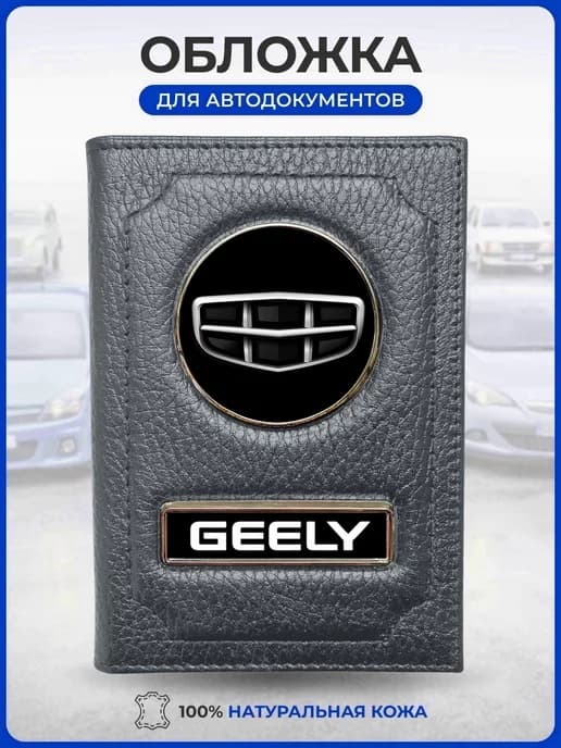 Обложка для автодокументов Geely Джили