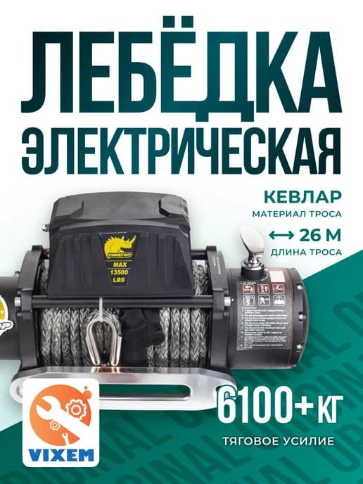 Лебедка PRO-TOP электрическая 12v 13500 lbs 6130 кг кевлар
