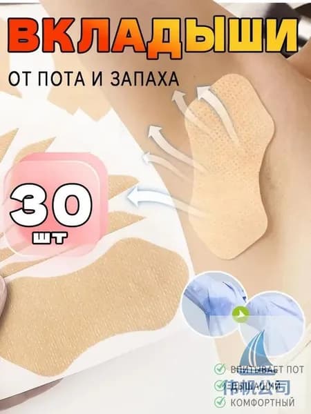 Вкладыши от пота