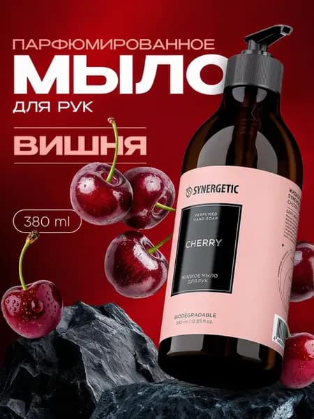 Парфюмированное мыло для рук и тела «Вишня» 380мл