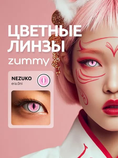 Цветные НЕЗУКО контактные линзы ZUMMY ANIME era.0ni для глаз , 12 месяцев , 00.00