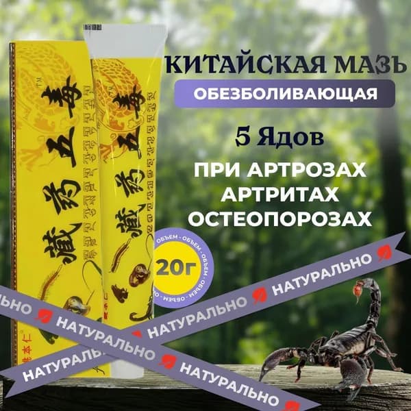 Мазь для суставов, обезболивающая, от артрита, радикулита, ревматизма, ушибов и растяжений. Китайская чудо ма