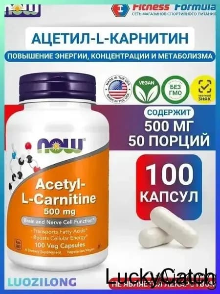 Ацетил-L-Карнитин 500 мг, 100 капсул/Acetyl-L-Carnitine (масса капсулы 740 мг)