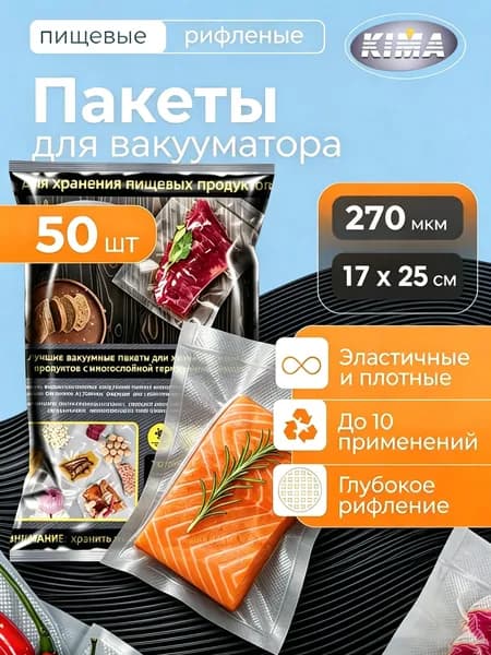 Пакеты для вакууматора, рифленые17х25 50 штук