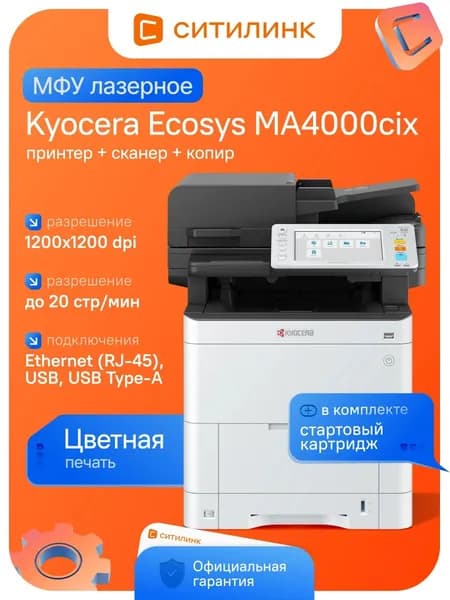 МФУ лазерный Kyocera Ecosys MA4000cix A4 белый (1102Z43NL0)
