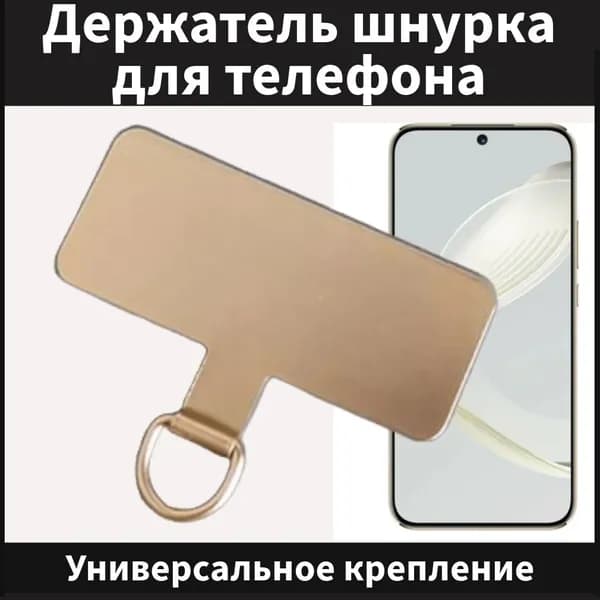 Вкладыш для шнурка телефона, держатель шнура