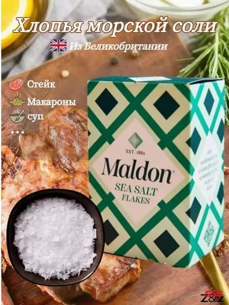 Хлопья морской соли Maldon, поваренная соль, 250 г
