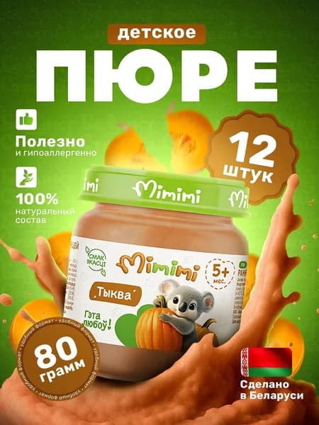 Пюре детское овощное Тыква, Беллакт Mimimi/упаковка 80г х 12шт, с 5 месяцев