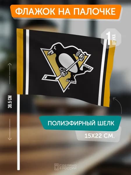 Сувенирный флаг ХК Питтсбург Пингвинз на флагштоке