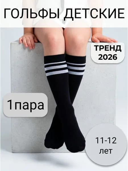 Гольфы для девочек гольфы, 1 пара