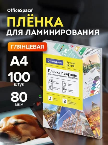 Глянцевая пленка для ламинирования А4, 100 листов, 80 мкм
