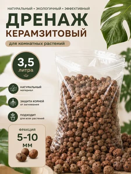 Керамзит; керамзит для комнатных цветов; дренаж; фракция 5-10 объем 3,5л