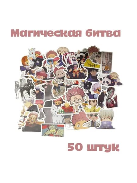 Наклейки Магическая битва аниме виниловые на ноутбук телефон 50 шт водостойкие стикеры