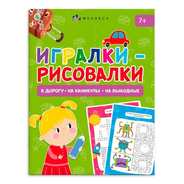 Книжка-картинка для детей. Серия "Игралки-рисовалки" 140х195 мм 8 л