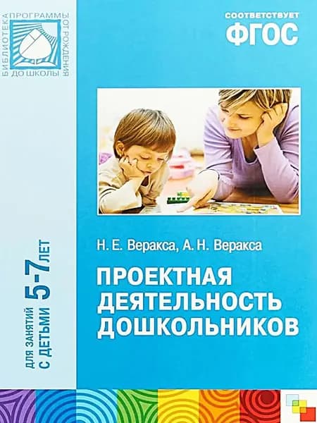 Проектная деятельность дошкольников, для занятий с детьми 5-7 лет. | Веракса Николай Евгеньевич, Веракса Александр Николаевич