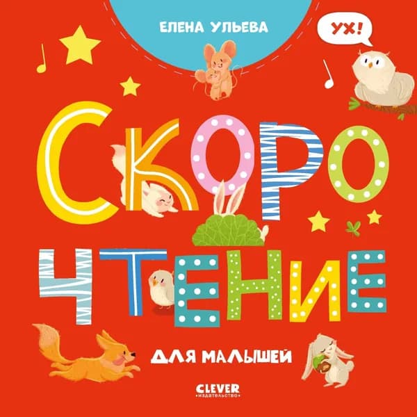 Скорочтение для малышей | Ульева Елена Александровна | Электронная книга