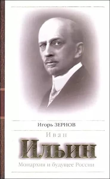 Иван Ильин. Монархия и будущее России | Зернов Игорь | Электронная книга